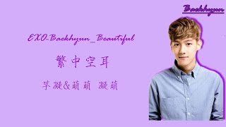 我的鄰居是EXOOSTBaekhyunBeautiful碰然心動 空耳 Lyrics [upl. by Annyl]