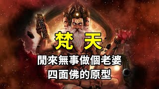 創造之神梵天，三大主神之一為何在印度信徒少的可憐？擁有5張臉只為了看美女 [upl. by Bennir]