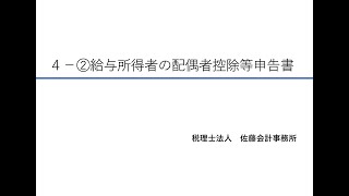 ４－② 配偶者控除等申告書【令和5年度版～年末調整の書き方講座～】 [upl. by Miche102]