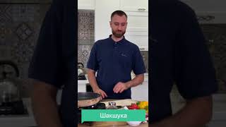 Шакшука на сковороде Простой рецепт вкуснейшей израильской яичницы [upl. by Jarid]