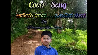 Cover Song  Aaseya Bhava Cover  ಆಸೆಯ ಭಾವ ಒಲವಿನ ಜೀವ [upl. by Kean]