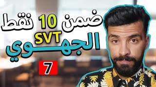 الحلقة 7  استخرج المعلومات بسهولة  examen normalisé régional svt 3ac [upl. by Lunetta394]