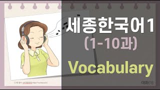 Sejong Korean 1 Vocabulary Units 110 Sub EN [upl. by Jody]