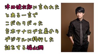 【声優ラジオ】津田健次郎に言われたある一言で台本をデジタルにした話をする福山潤 [upl. by Nerrak]