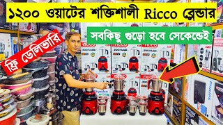 Blender Machine Price In Bangladesh 2023  High Power Blender Price BD  Ricco blender price in BD [upl. by Kimball]