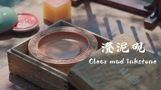 澄泥砚 Clear mud inkstone [upl. by Anastatius]