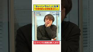 【山口雅俊】『おいハンサム』に出演｜「木南晴夏は深津絵里みたい」 [upl. by Ariana]