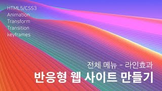 15 반응형 사이트 만들기  전체 메뉴  라인 효과 [upl. by Htrap]