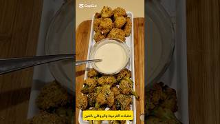 Fried broccoli and cauliflower homemadefood cookingshorts recipe shorts [upl. by Falcone]