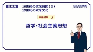 【世界史】 19世紀の欧米文化３ 哲学と思想 （１６分） [upl. by Roydd]