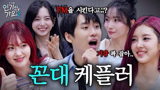 🐶빡센 선배 케플러Kep1er한테 와다다 달려간 미미미누 아이돌식 FM 기강 잡혀 오다  인기인가요 시즌2 EP12 [upl. by Reaht383]