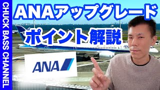 ANAアップグレードポイント解説✈️📝2022年に修行した人は必見 [upl. by Eek]