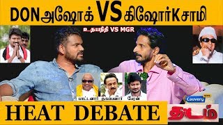 திமுக மடமா கட்சியாதெறிக்கவிட்ட விவாதம் DON ASHOK VS KISHORE K SWAMY  Udhayanithi  THADAM EP06 [upl. by Vokaay305]