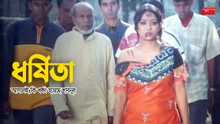 Dhorshita  আসলেই কি ধর্ষণ হয়েছে শাবনুর  Shabnur  Shakib Khan  ShibaampSadek Bacchu  Noyoner Jol [upl. by Eniamej971]