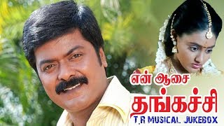 என் ஆசை தங்கச்சி  En Aasai Thangachi Movie Songs  Lucky Audio [upl. by Spitzer]