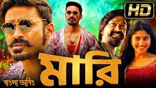 Maari movie bangla dubbed  Tamil bangla movie তামিল বাংলা মুভি  তামিল মুভি বাংলা ডাবিং 2 [upl. by Aremaj]