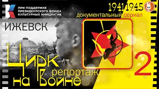 ЦИРК на ВОЙНЕ – 2 фильм  ИЖЕВСК – репортаж [upl. by Acilgna]