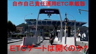 自作自己責任運用ＥＴＣ車載器 [upl. by Chaves]