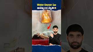 Water Geyser పేలడానికి గల కారణాలు 😳 geyser shorts facts shortsfeed ismartshivafacts [upl. by Pandich]