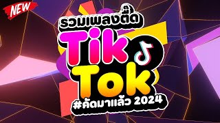 กำลังฮิตในTIKTOK ★รวมเพลงตื๊ด TIKTOK comethru★ 🔥  DJ PP THAILAND REMIX [upl. by Notpmah661]