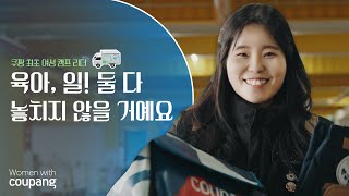 쿠팡 최초 여성 캠프 리더🙋‍♀️ 그녀의 초고속 승진 비결은😎 [upl. by Sremmus]