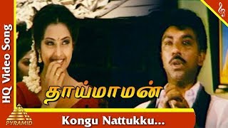 Kongu Nattukku Video Song Thai Maman Tamil Movie Songs  Sathyaraj  Meena  Pyramid Music [upl. by Florenza]