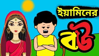 ইয়ামিনের বউ পার্ট ২। Yamin ar bow prat 2। Yamin। Jahid cartoon world [upl. by Tamma]