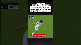 اريد سبب مقنع زيدان ما ينزل اساسي اكسبلور منتخبناالوطني مونديال دويتو كاسالعالم كاس قطر [upl. by Kassi402]