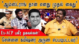 🔴 ஆம்ஸ்ட்ராங் பற்றி இதுவரை வெளிவராத உண்மைகள்  BSP Leader Armstrong  Arun is Chennai Commissioner [upl. by Osnofledi362]