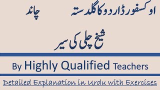 Shaikh Chilli Ki Sair Oxford Urdu Ka Guldasta Book 3 Chand Complete Videos Series [upl. by Werdna281]