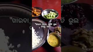 ଖାଇବା ସମୟ ରେ ଏମିତି ଭୁଲ କରନ୍ତୁ ନାହିଁshortsyoutubeshortsshortsfeeds [upl. by Kresic]