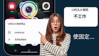 如何修复 Lmc84 不工作问题 2024  LMC 84 相机安装和打开问题解决 [upl. by Naired]