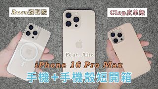 iPhone 16 Pro Max短開箱 Feat Alto Clop 磁吸皮革手機殼、Alto Aura 磁吸透明手機殼 柏儒talk3c [upl. by Ocirnor]