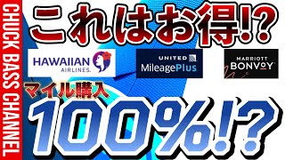 これはお得❗️❓ハワイアン航空＆ユナイテッド航空＆マリオットポイント購入キャンペーン📝 [upl. by Akessej]