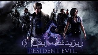 Resident Evil 6  تختيم ريزيدنت إيفل 6 مترجم 1 [upl. by Jamin]