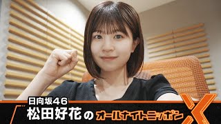 日向坂46・松田好花のオールナイトニッポンXクロス20240815 [upl. by Josephine]