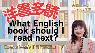 📕次はどの洋書を読む？ Deaths End Rebel Idea The cat who🌸元高校教師・大学講師・洋書100冊読破 elective and VIP専門 英語コーチキャンディ先生 [upl. by Lemrahs1]