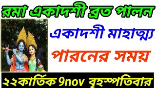 রমা একাদশী মাহাত্ম্য পারনের সময়। Rama ekadashi mahatto paron time [upl. by Francoise]