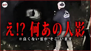 【心霊】奥まで行くな！誰も近づけない心霊スポットで見つけたヤバすぎる心霊現象 [upl. by Randall]