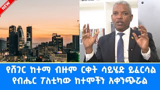 Ethiopia የሸገር ከተማ ብዙም ርቀት ሳይሄድ ይፈርሳል Esat Special program March 092023 [upl. by Lyndsey]