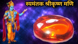 स्यमंतक मणि की कथा Syamantak Kishna mani Radheradhe Eternal youtubevideos Krishna aur Akrurji [upl. by Kirred]