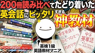 英会話おすすめ神教材7選🔰初心者〜中級者用「初めからこの教材で独学しとけば良かった」 [upl. by Feodor]