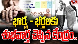 భార్య  భర్తలకు శుభవార్త చెప్పిన కేంద్రం  PM Shram Yogi Mandhan Yojana  To The Point  hmtv [upl. by Bonine897]