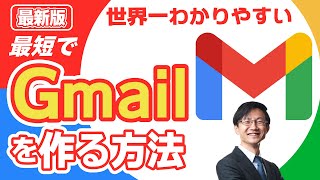 最短でGmail（Googleアカウント）を作る方法を世界で一番わかりやすく解説 [upl. by Atteselrahc]