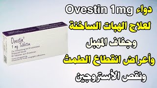 دواء Ovestin 1mg لعلاج الهبات الساخنة وجفاف المهبل وأعراض انقطاع الطمث ونقص الأستروجين أوفستين [upl. by Cowie]