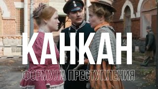 Формула преступления  веселый Канкан страстей [upl. by Novehs]