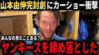 【山本由伸】『世界最強打線を黙らせた』カーショーが山本由伸の見せた完封劇に感嘆の声ヤンキース監督、ジャッジ、スタントン最強打線が山本由伸を前に沈黙に絶望！【山本由伸大谷翔平海外の反応】 [upl. by Haynor]