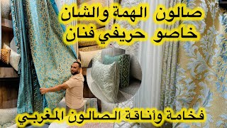 جديد الصالونات المغربية 🇲🇦 في الثوب والخياطة 📌افكار غادي تنفعكم 📌صالون الهمة والشان مع اثواب منصور [upl. by Tevis750]