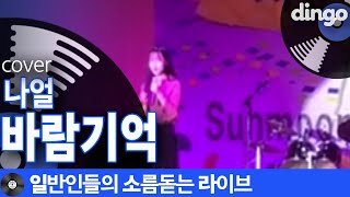 일소라 학교 축제 씹어 먹어버린 여고생 일반인이 부른 바람기억 나얼 cover [upl. by Aiuqcaj]