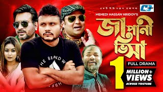 Japani Visa  জাপানী ভিসা  Mishu Sabbir  Vabna  Siddiqur Rahman  Nisha  Bangla Comedy Natok [upl. by Yeung]